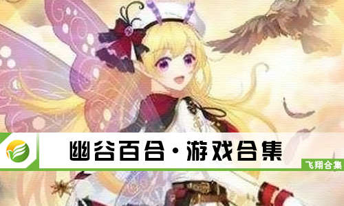 幽谷百合