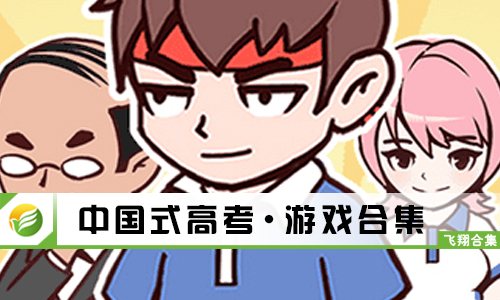 中国式高考