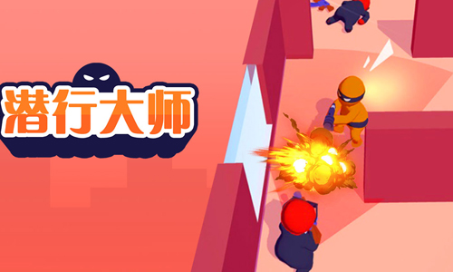 潜行大师