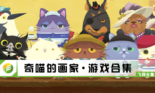 奇喵的画家