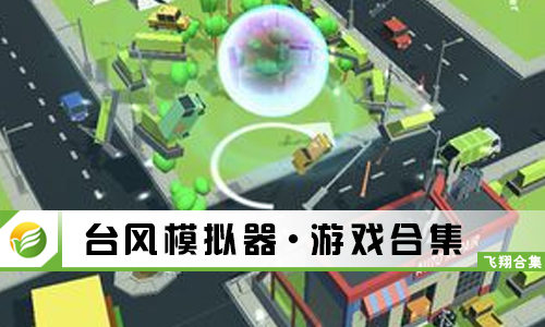 台风模拟器