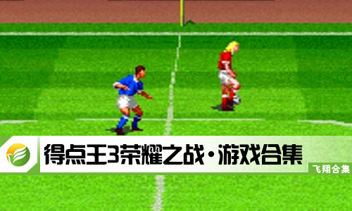 得点王3荣耀之战