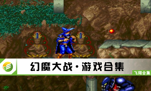 幻魔大战