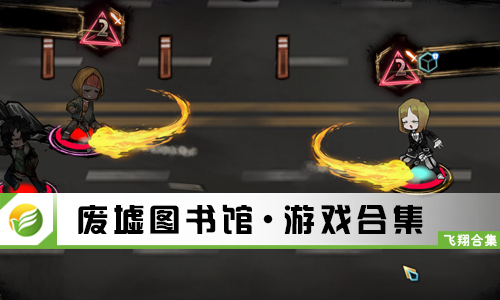 废墟图书馆