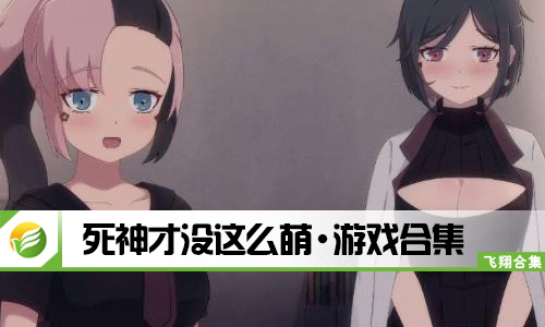 死神才没这么萌