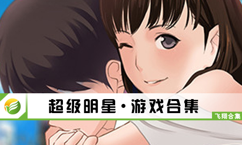 超级明星