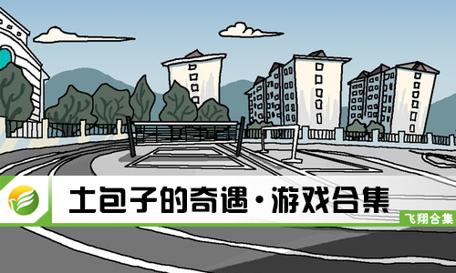 土包子的奇遇