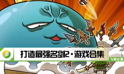 打造最强名剑2