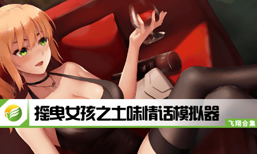 摇曳女孩之土味情话模拟器