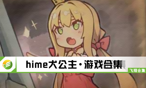 hime犬公主