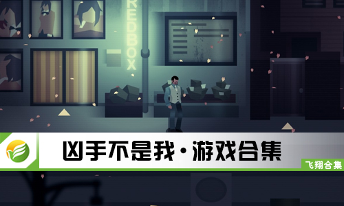 凶手不是我