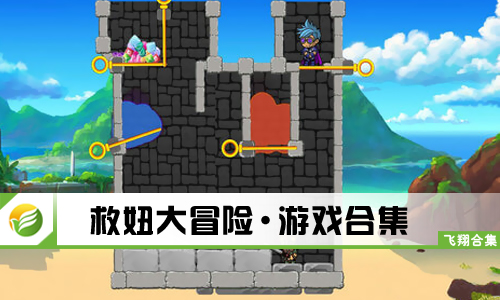 救妞大冒险