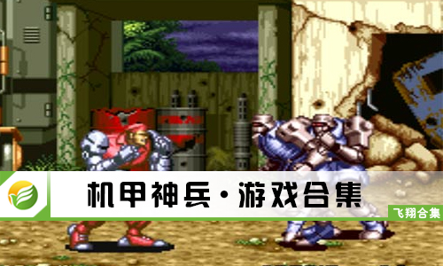 机甲神兵