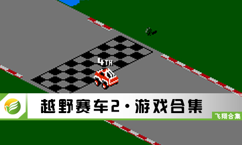 越野赛车2