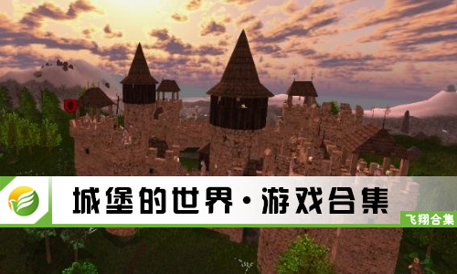 城堡的世界