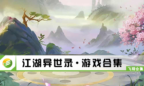 江湖异世录