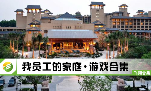 我员工的家庭