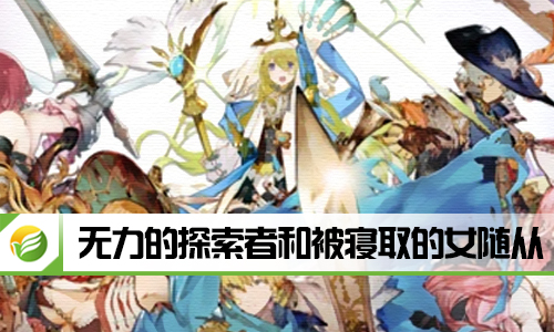 无力的探索者和被寝取的女随从