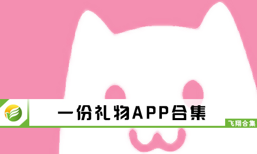一份礼物