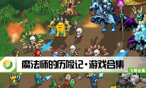 魔法师的历险记