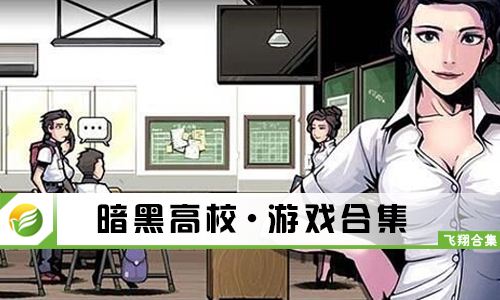 暗黑高校