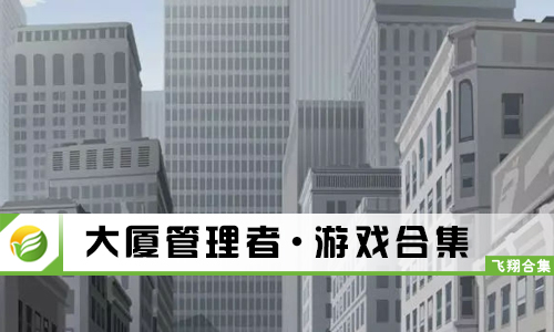 大厦管理者
