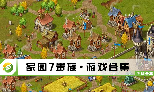 家园7贵族