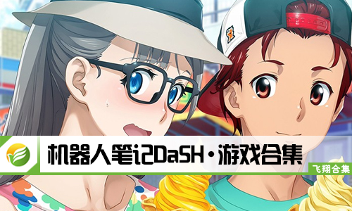 机器人笔记DaSH