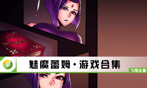 魅魔蕾姆