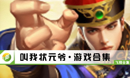 叫我状元爷