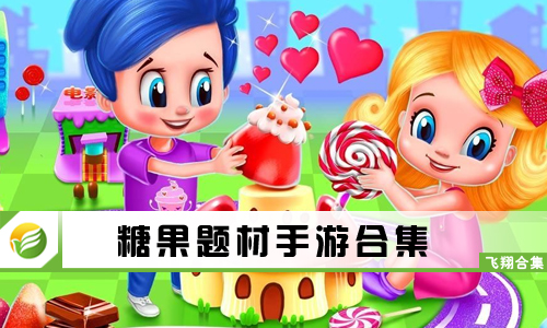 糖果题材手游