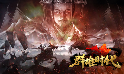 群雄时代