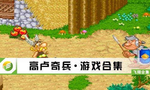 高卢奇兵