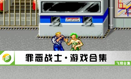 罪恶战士