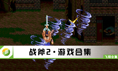 战斧2