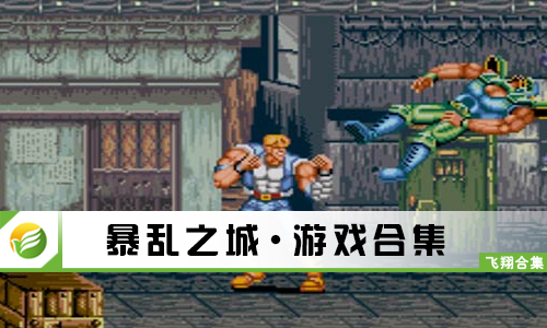 暴乱之城