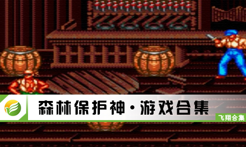 森林保护神