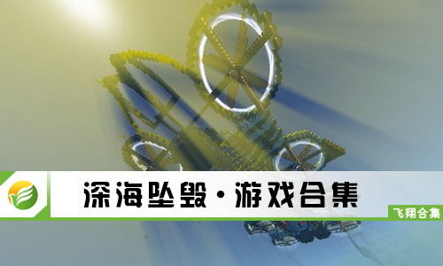 深海坠毁