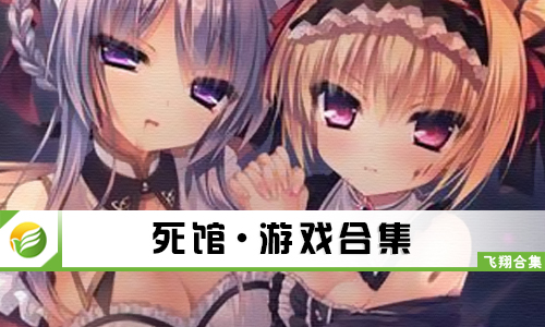 死馆