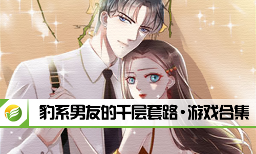 豹系男友的千层套路