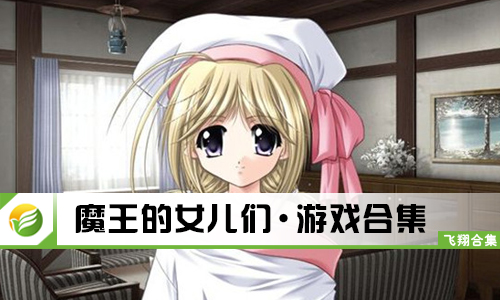 魔王的女儿们