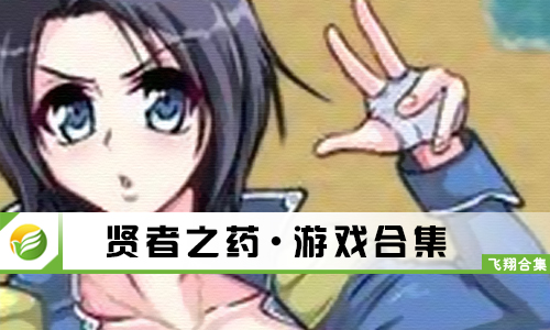 贤者之药
