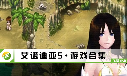艾诺迪亚5