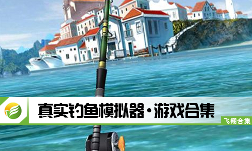真实钓鱼模拟器