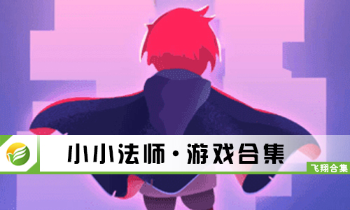 小小法师