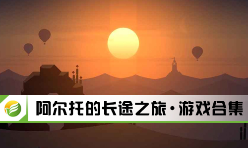 阿尔托的长途之旅