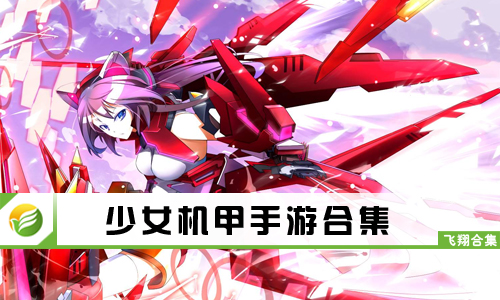 少女机甲手游
