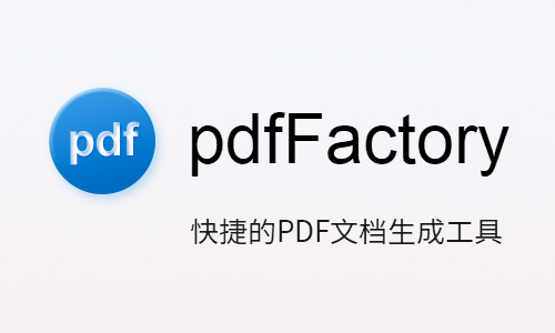 pdfFactory