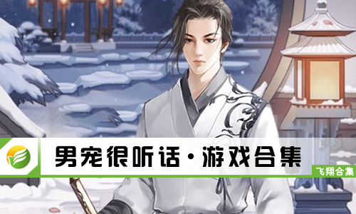 男宠很听话