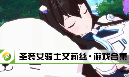 圣装女骑士艾莉丝